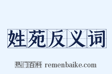 姓苑反义词是什么意思的图片